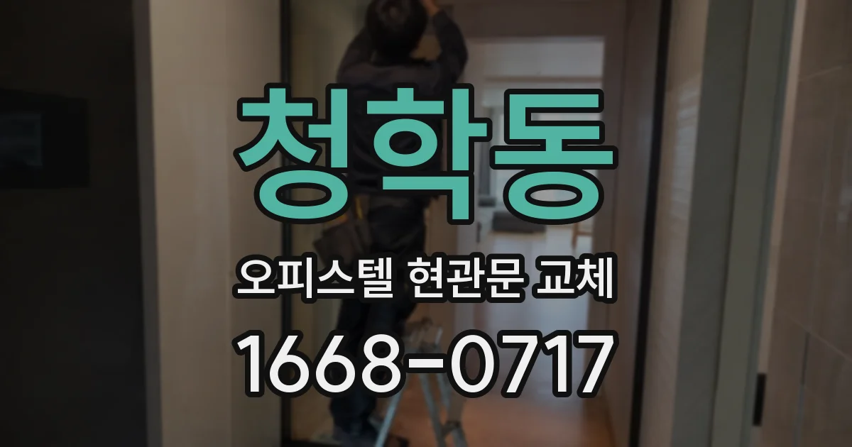 청학동 오피스텔 현관문 교체