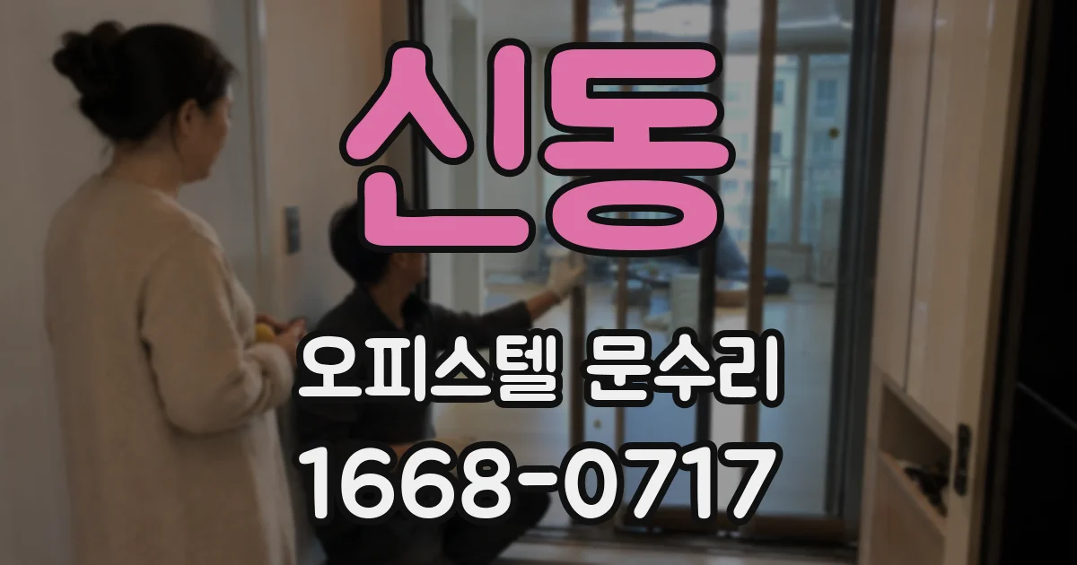신동 오피스텔 문수리
