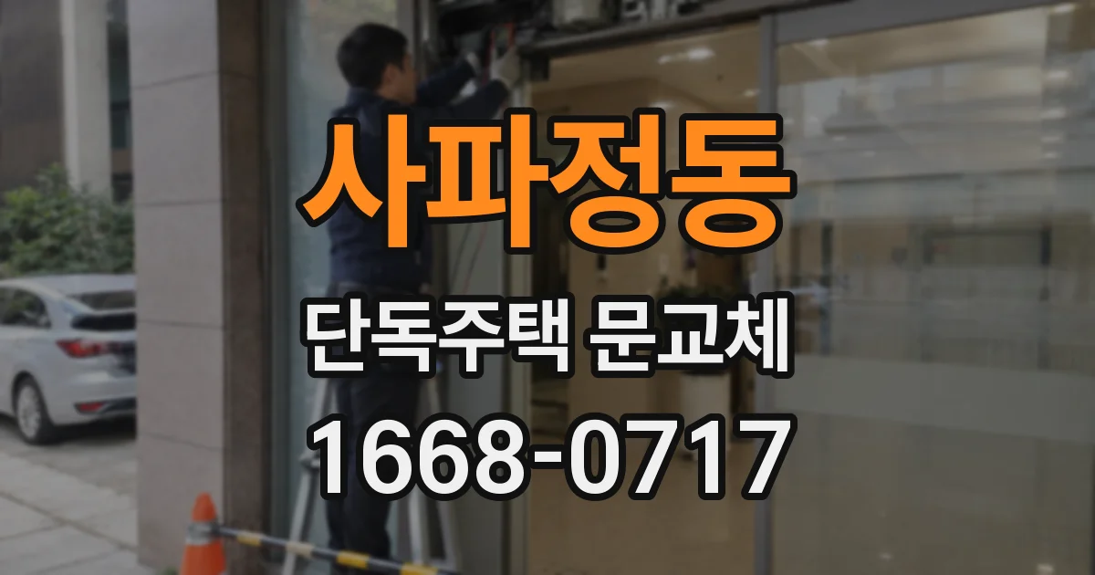 사파정동 단독주택 문교체