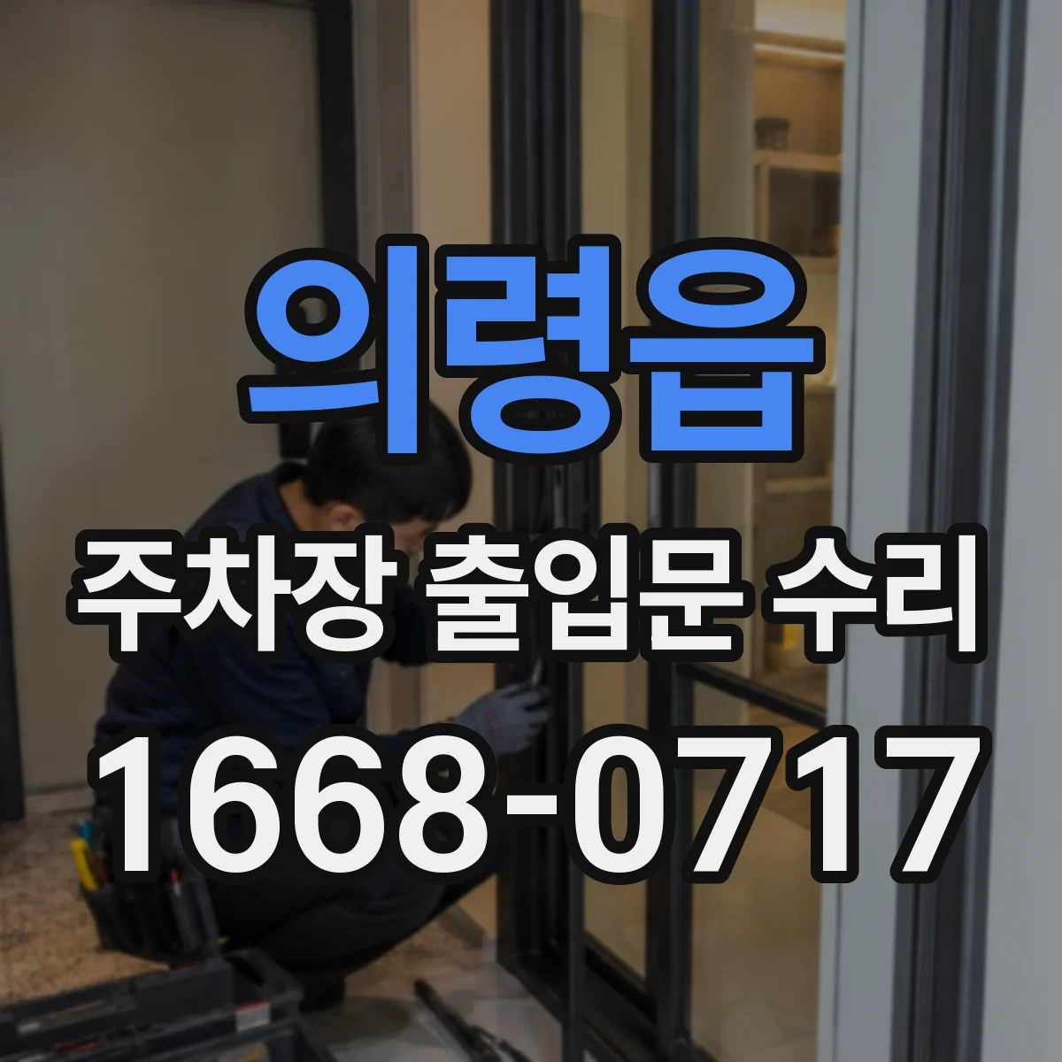 의령읍 주차장 출입문 수리