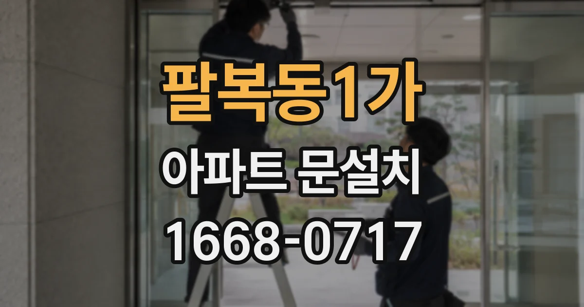 팔복동1가 아파트 문설치