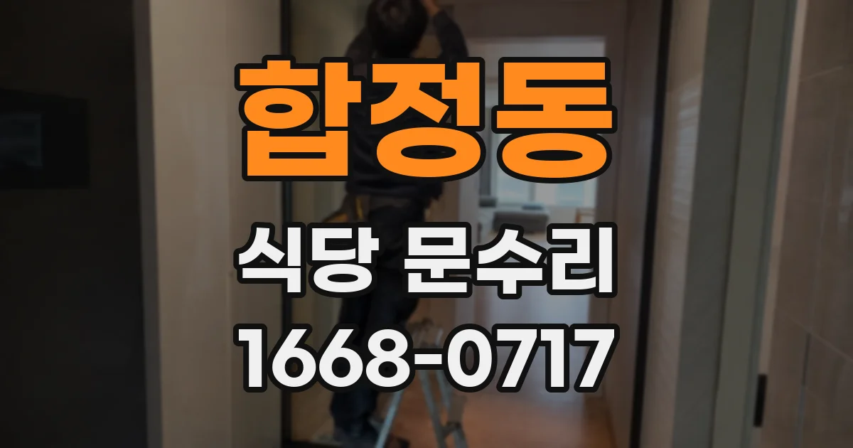 합정동 식당 문수리