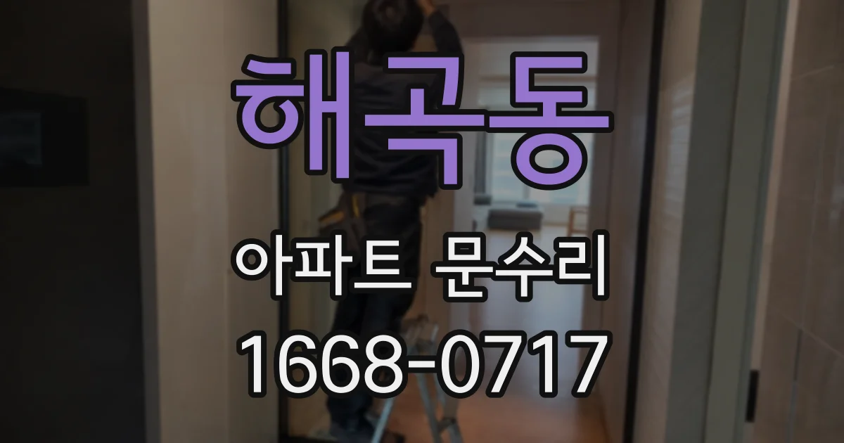 해곡동 아파트 문수리
