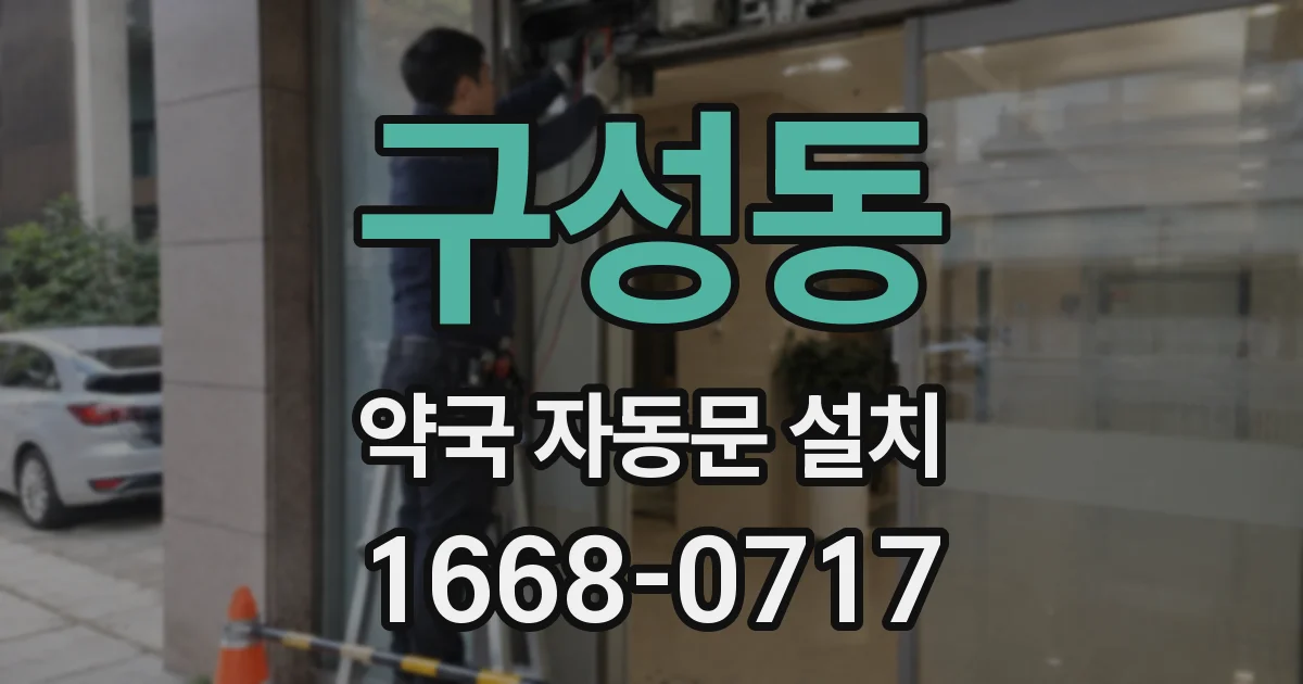 구성동 약국 자동문 설치