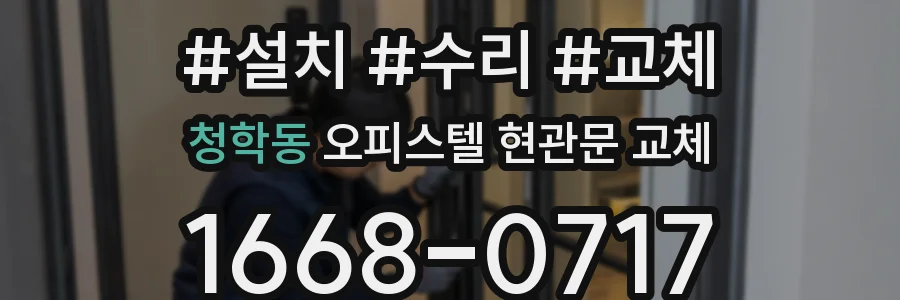 청학동 오피스텔 현관문 교체