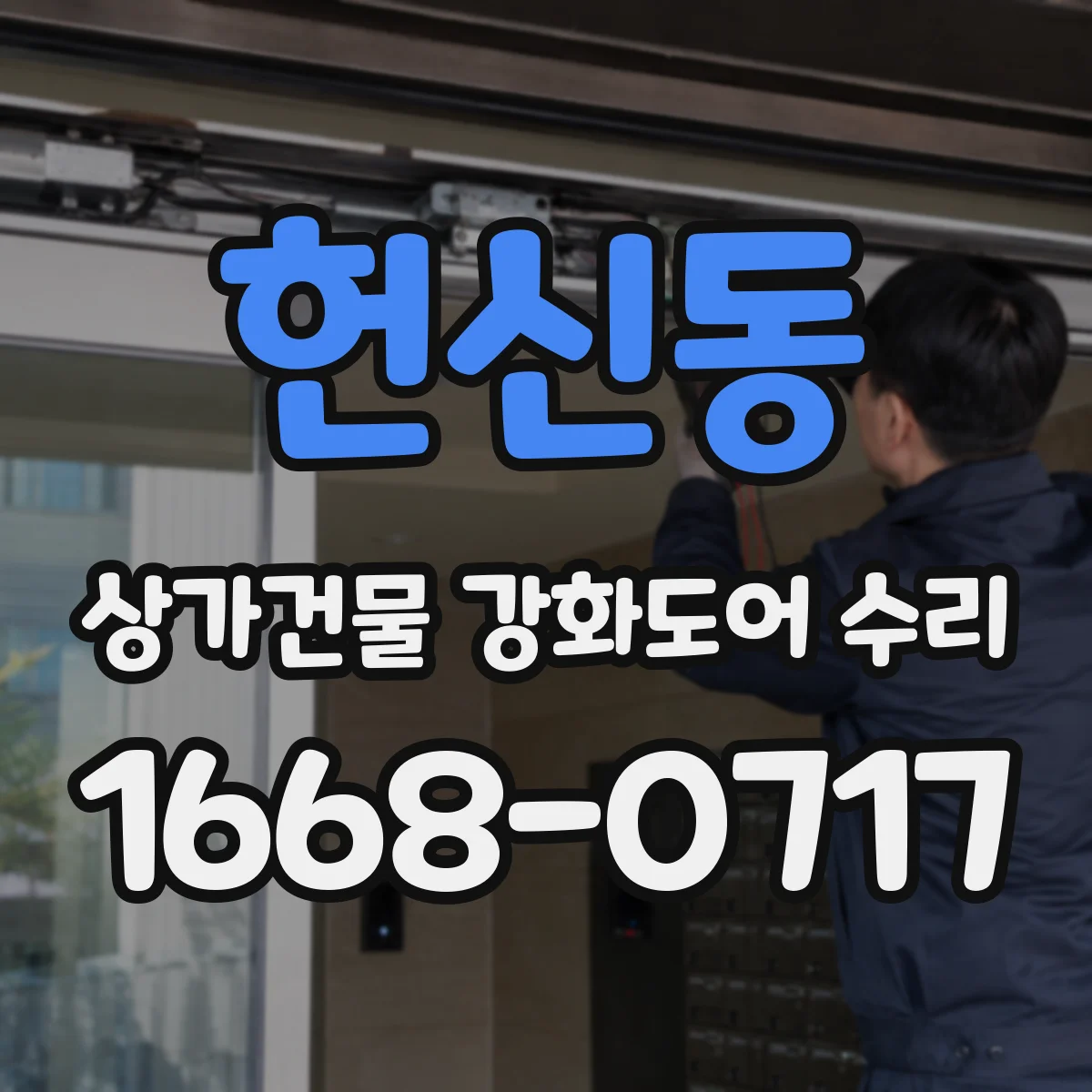 헌신동 상가건물 강화도어 수리