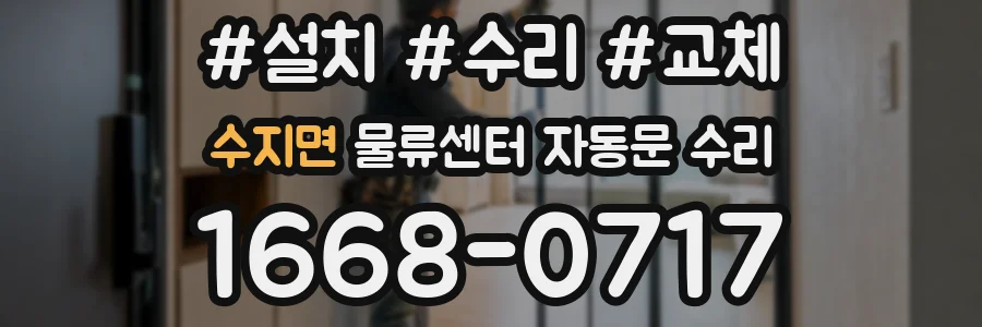수지면 물류센터 자동문 수리