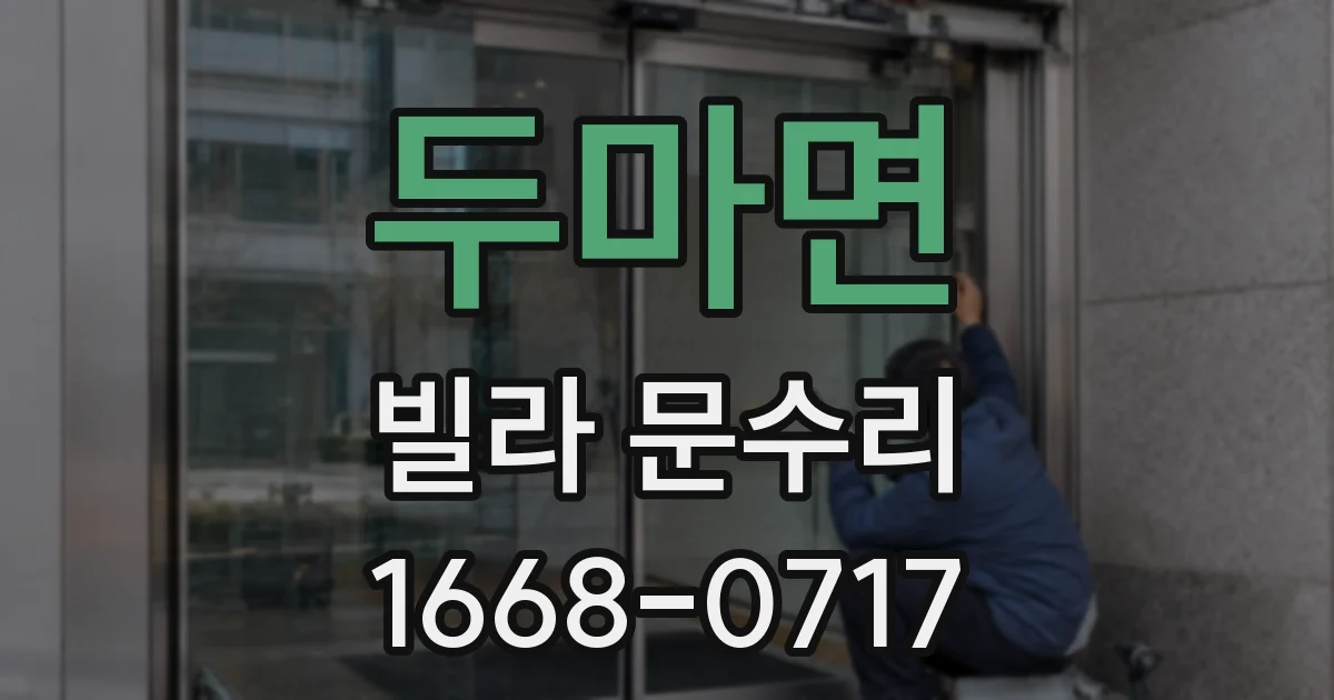 두마면 빌라 문수리