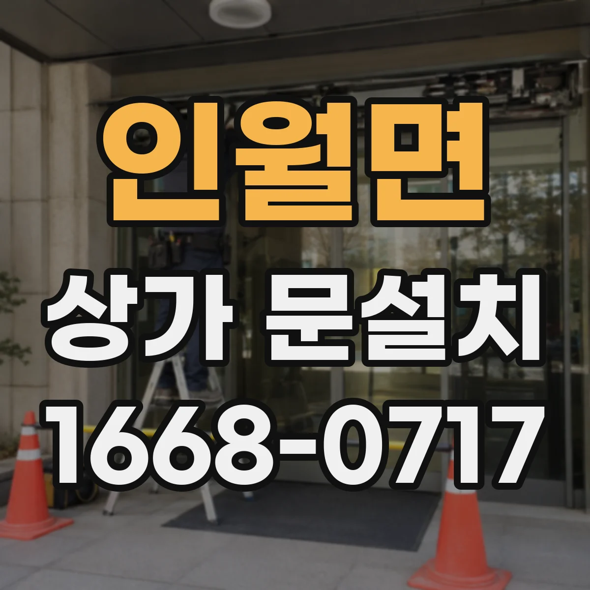 인월면 상가 문설치