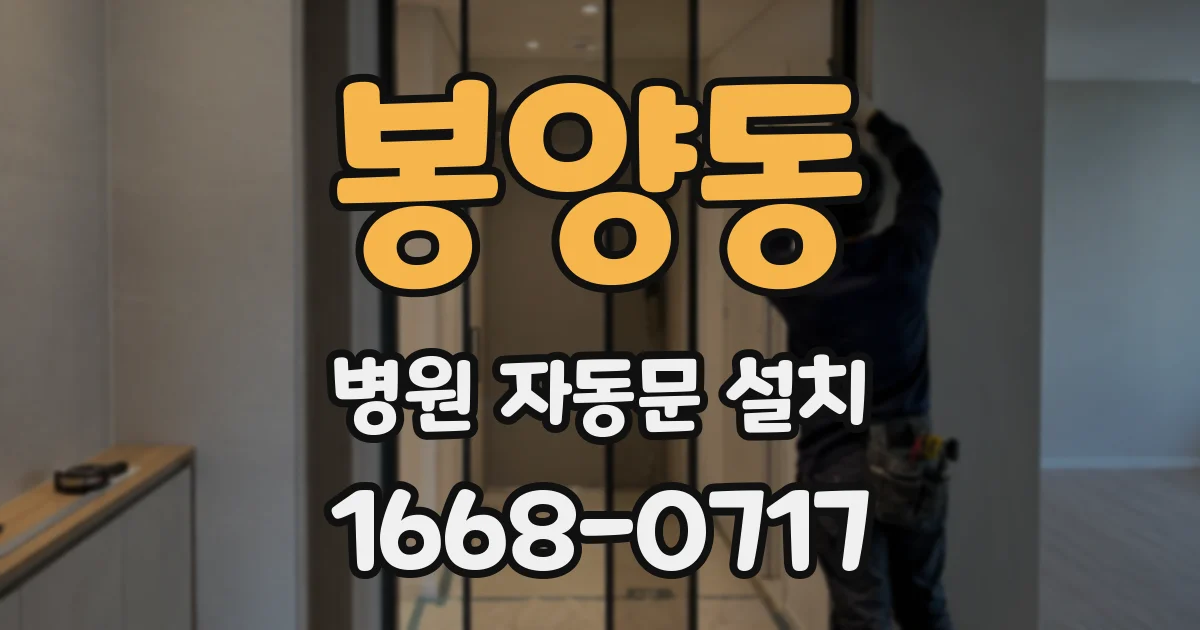 봉양동 병원 자동문 설치