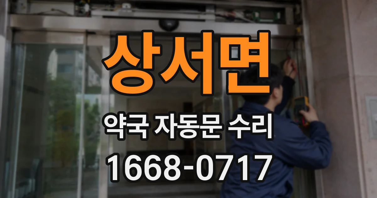 상서면 약국 자동문 수리