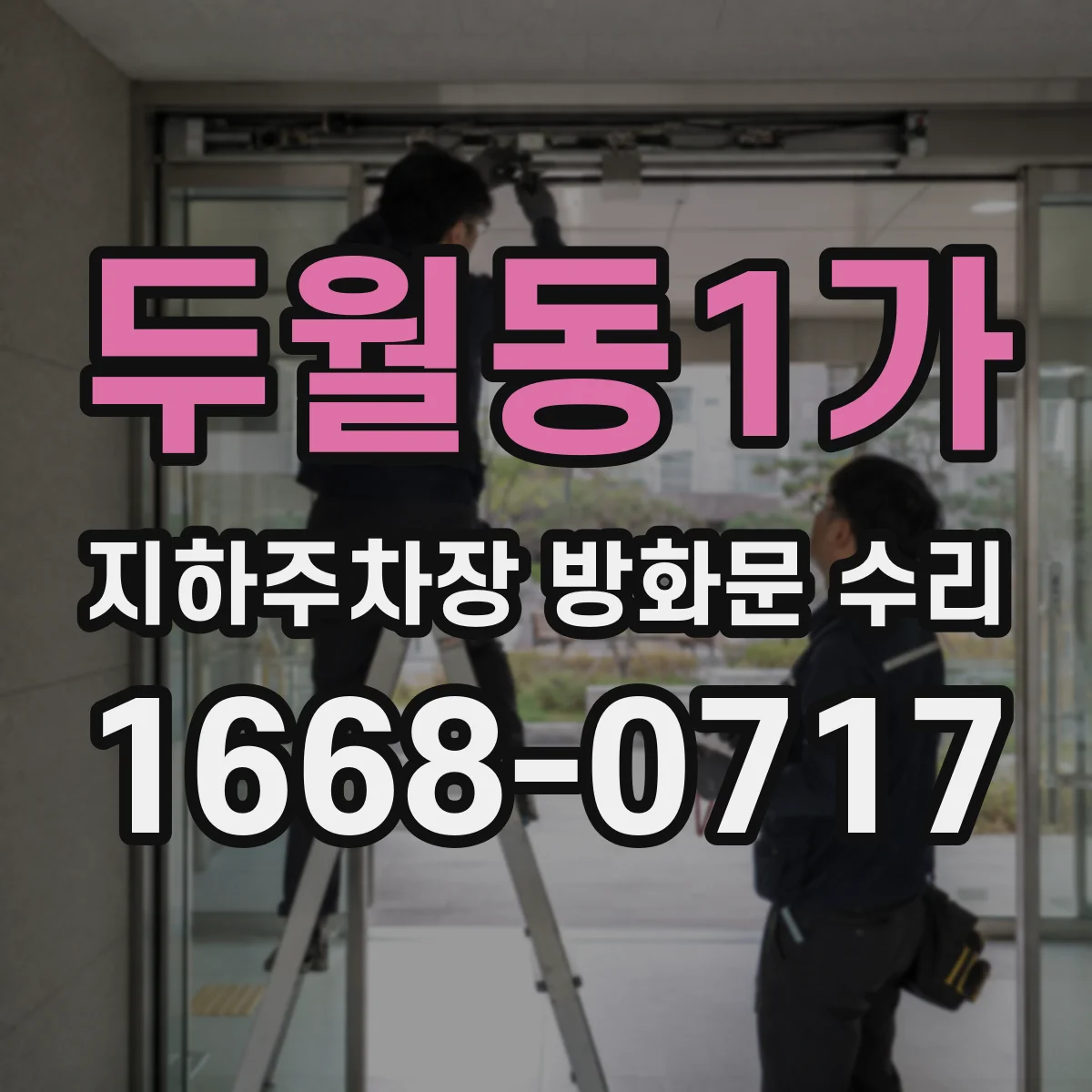 두월동1가 지하주차장 방화문 수리
