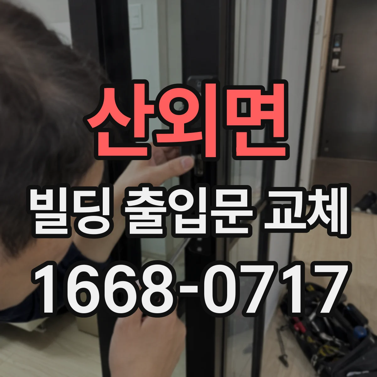 산외면 빌딩 출입문 교체