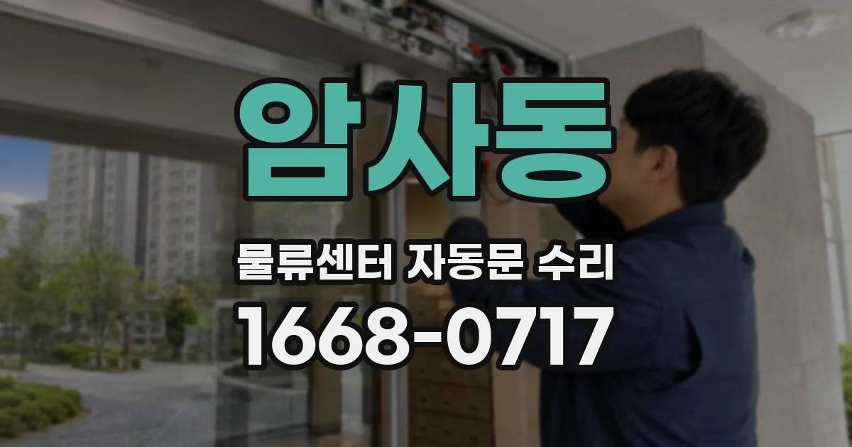 암사동 물류센터 자동문 수리