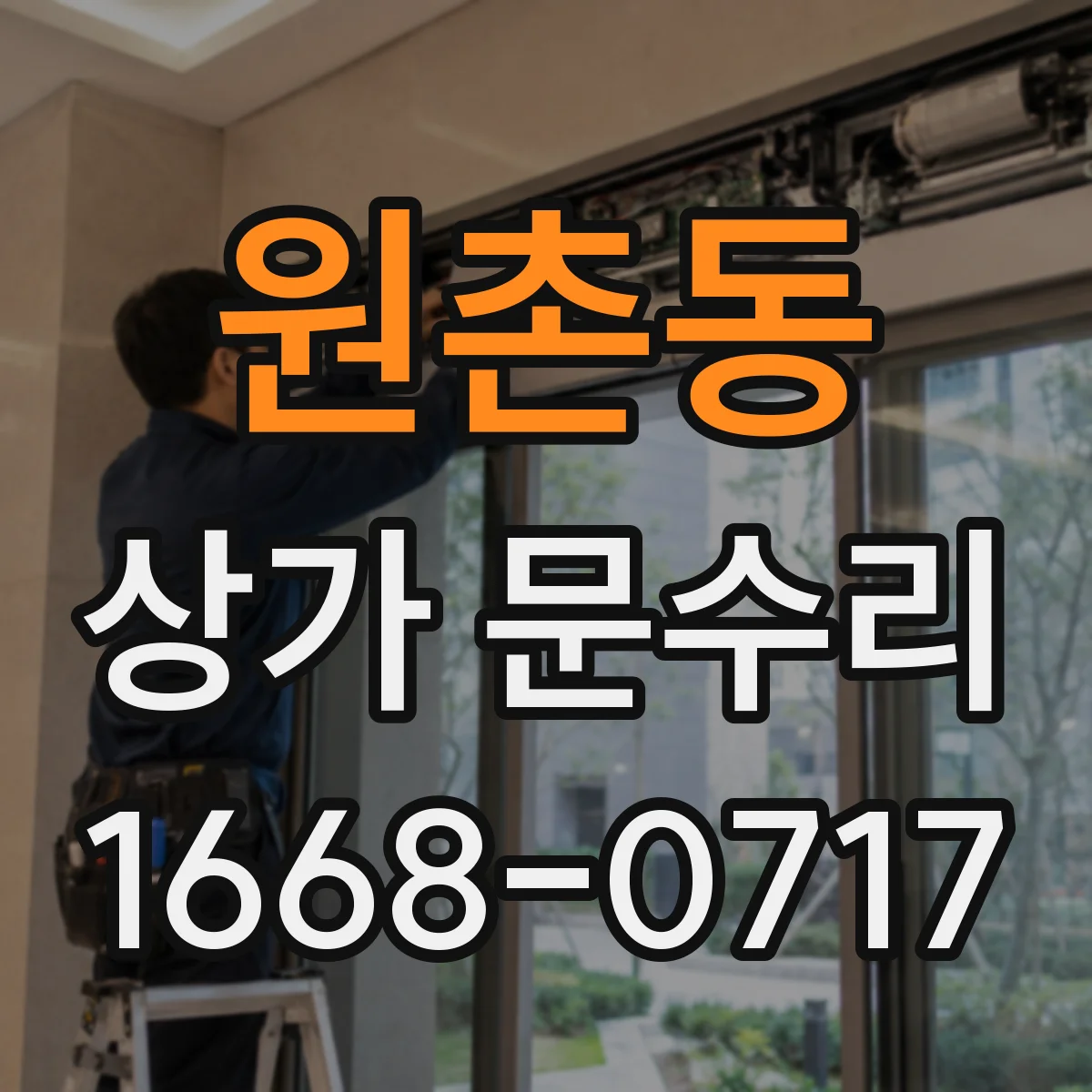 원촌동 상가 문수리