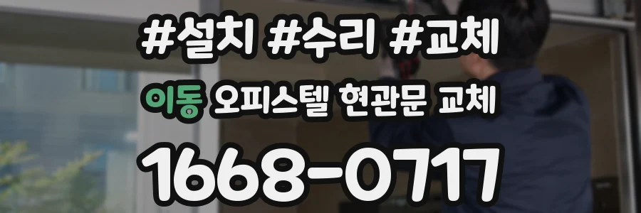 이동 오피스텔 현관문 교체