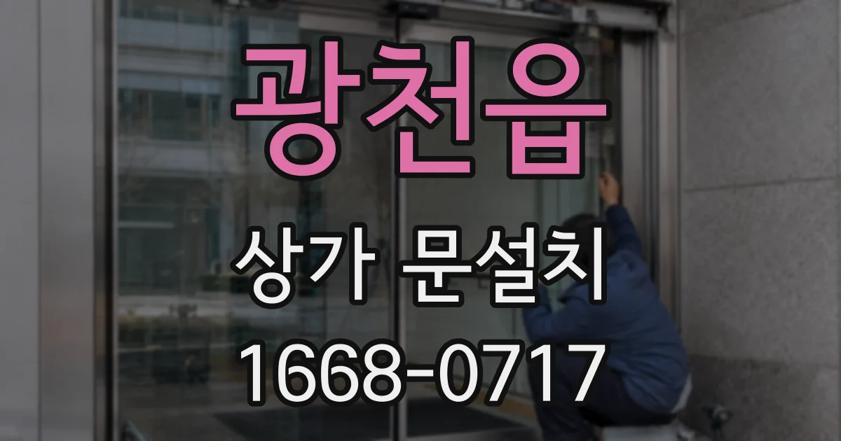 광천읍 상가 문설치