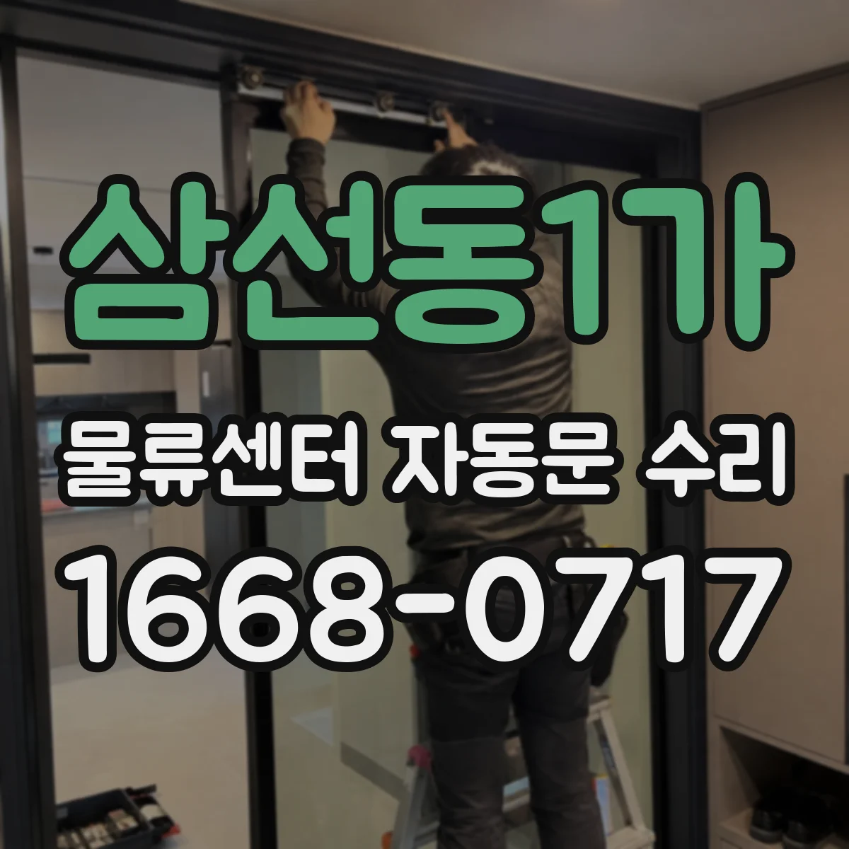 삼선동1가 물류센터 자동문 수리