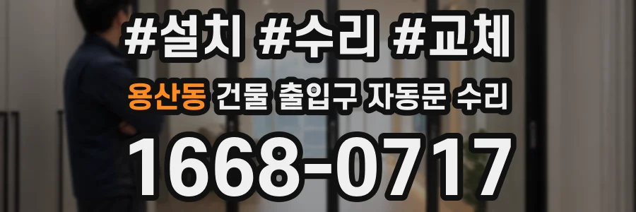 용산동 건물 출입구 자동문 수리