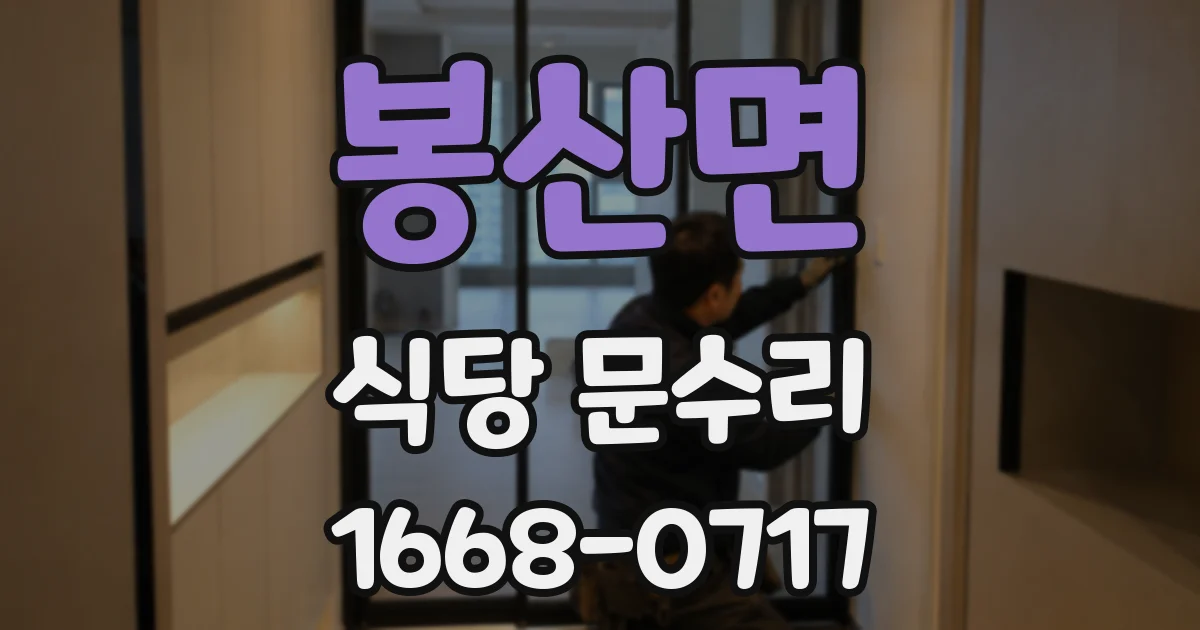 봉산면 식당 문수리