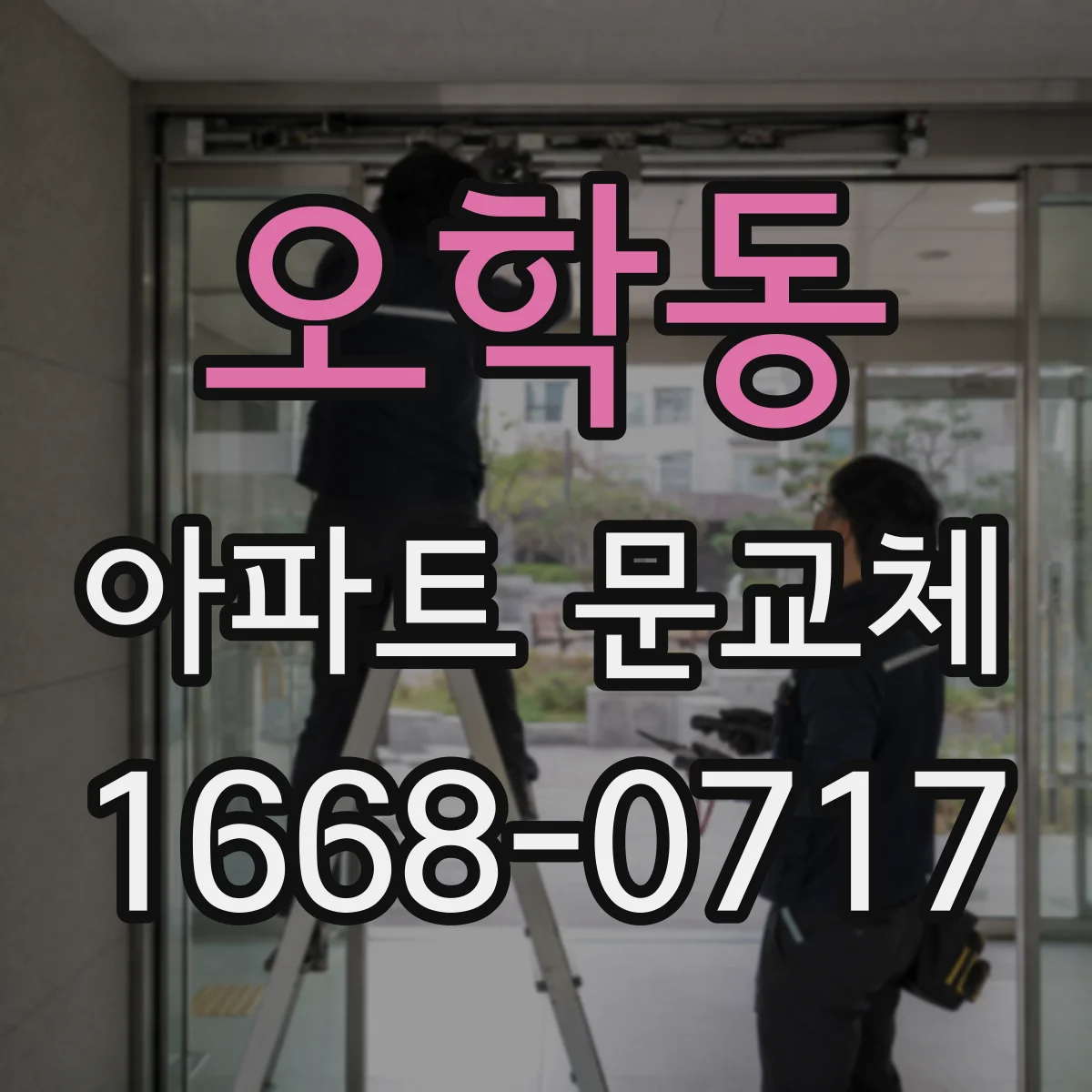 오학동 아파트 문교체