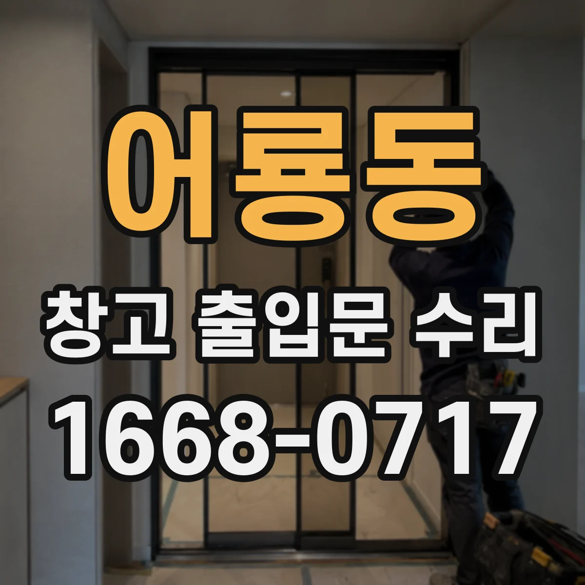 어룡동 창고 출입문 수리