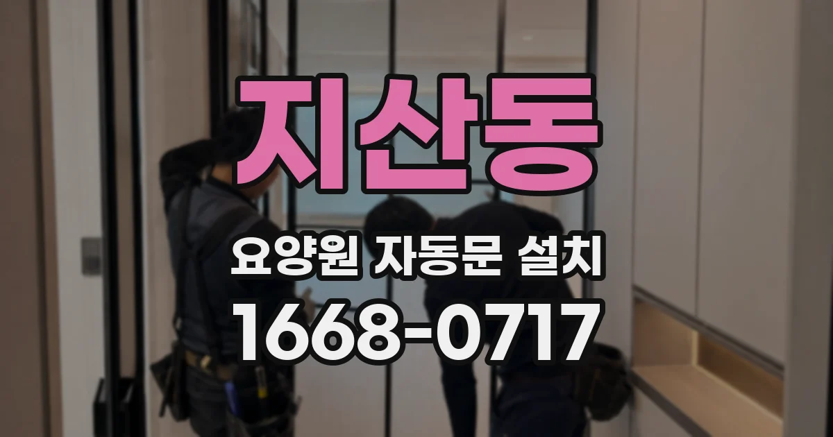 지산동 요양원 자동문 설치