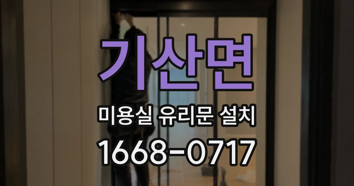 기산면 미용실 유리문 설치