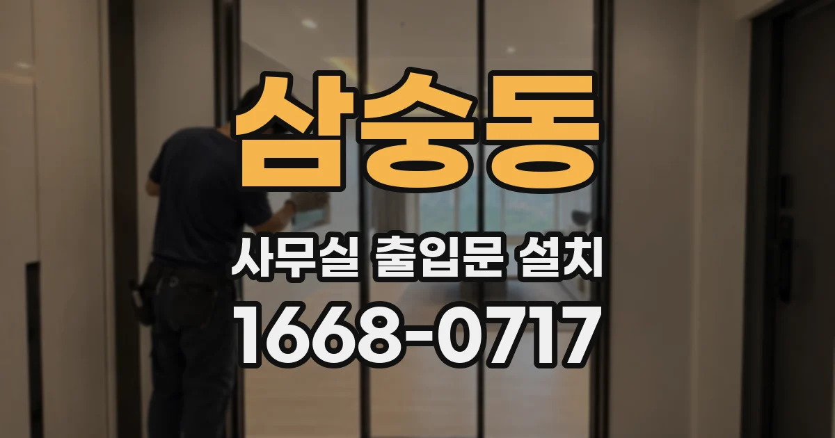 삼숭동 사무실 출입문 설치