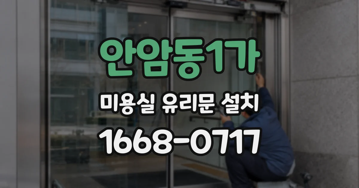안암동1가 미용실 유리문 설치