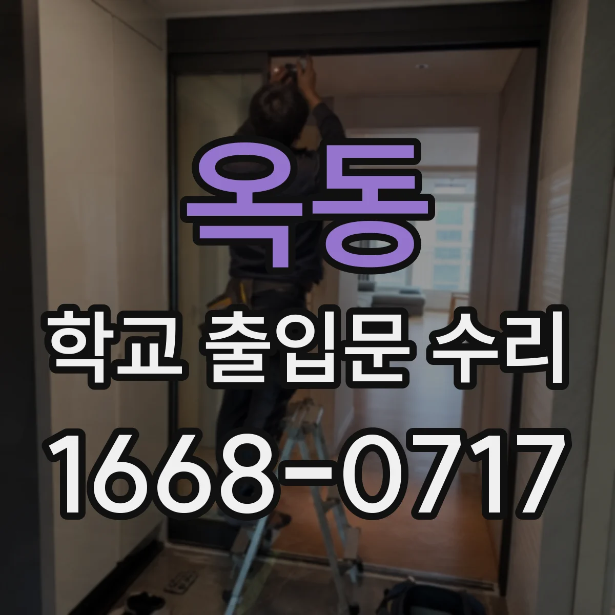 옥동 학교 출입문 수리