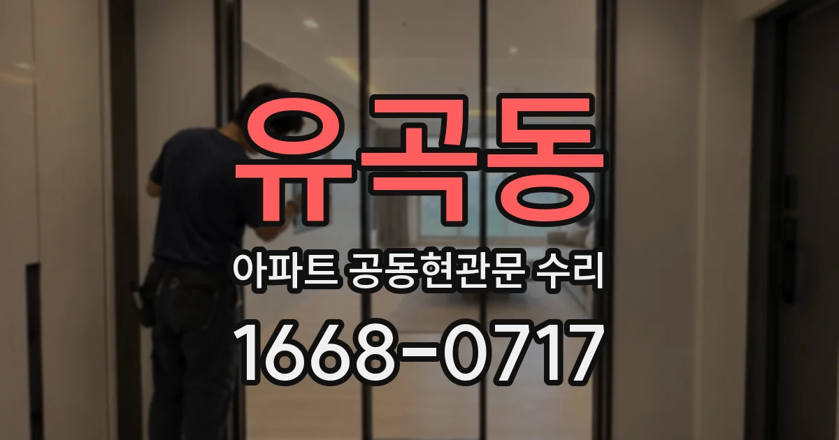 유곡동 아파트 공동현관문 수리