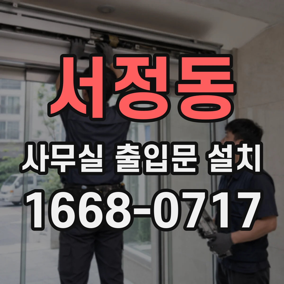 서정동 사무실 출입문 설치