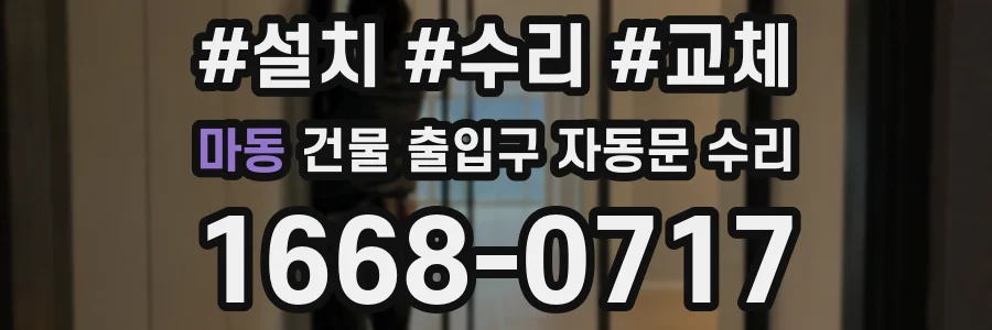 마동 건물 출입구 자동문 수리