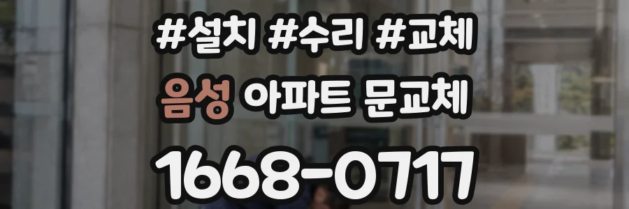 음성 아파트 문교체