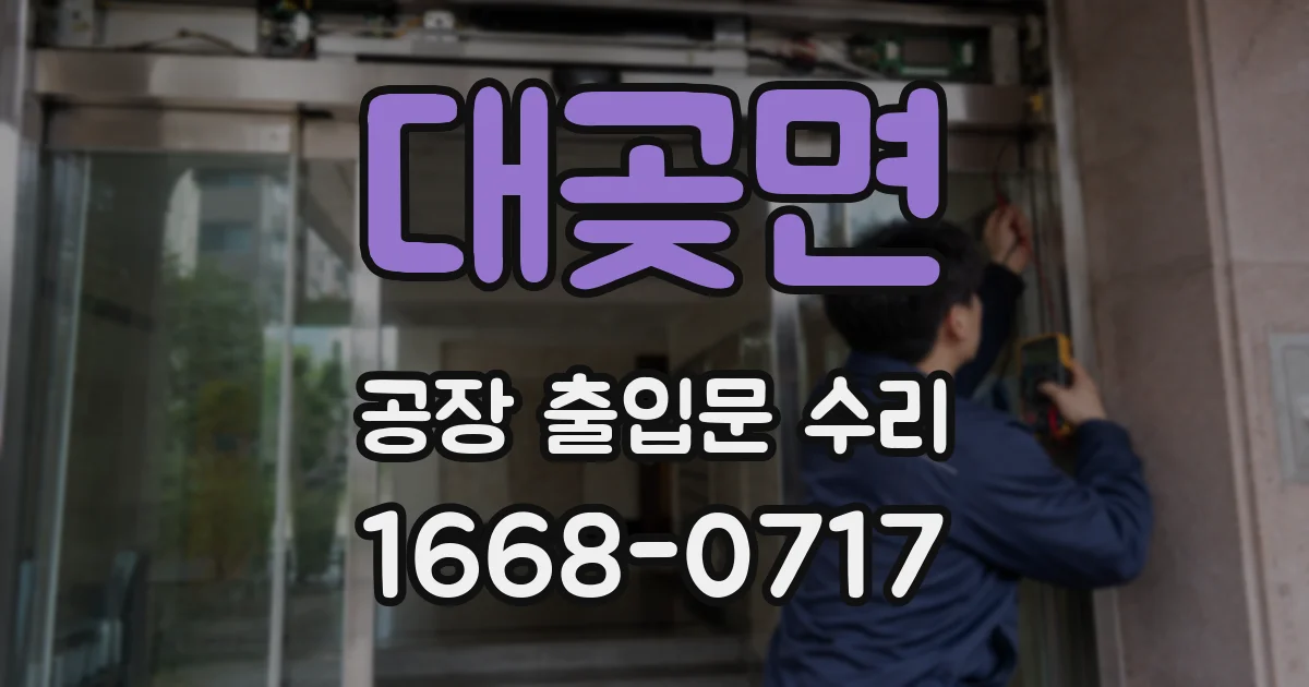 대곶면 공장 출입문 수리