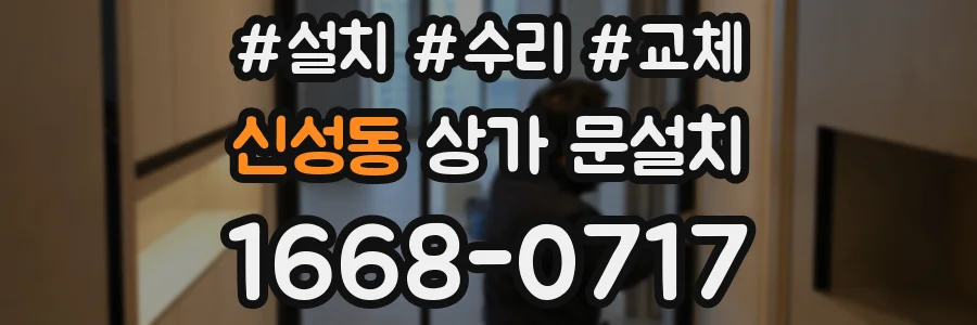 신성동 상가 문설치