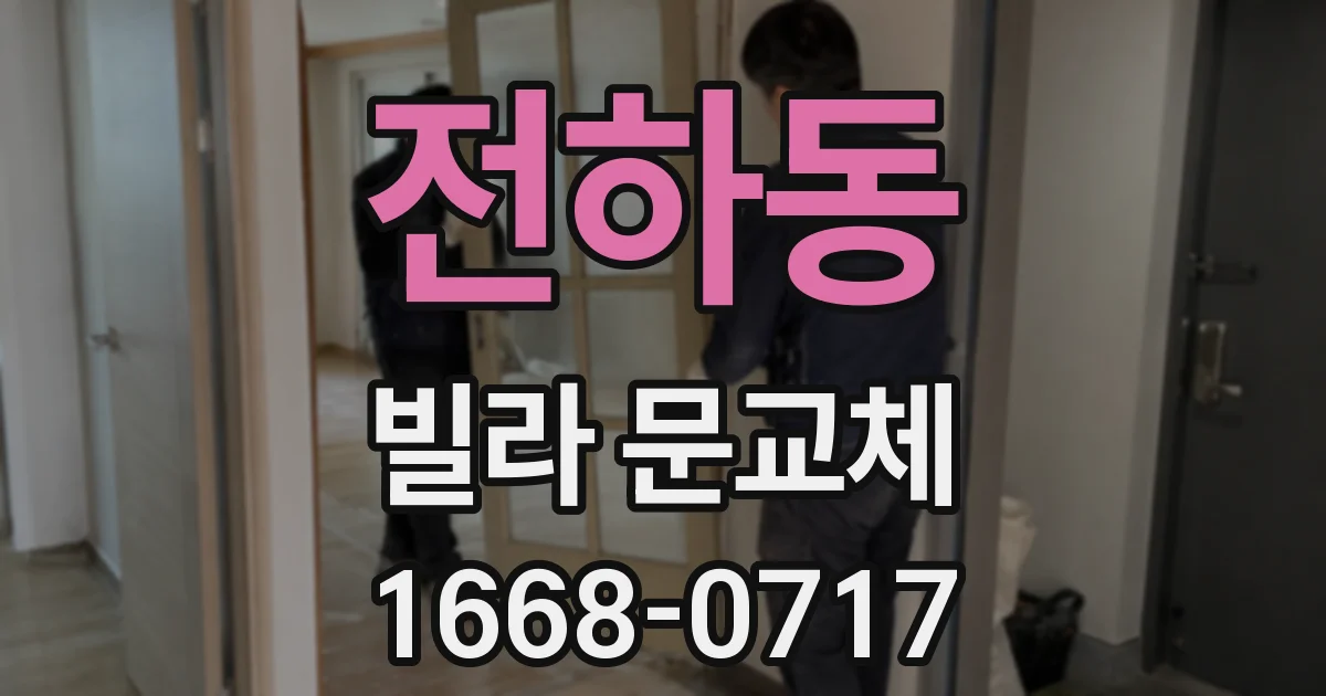 전하동 빌라 문교체