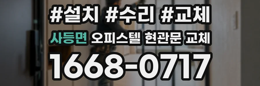 사등면 오피스텔 현관문 교체