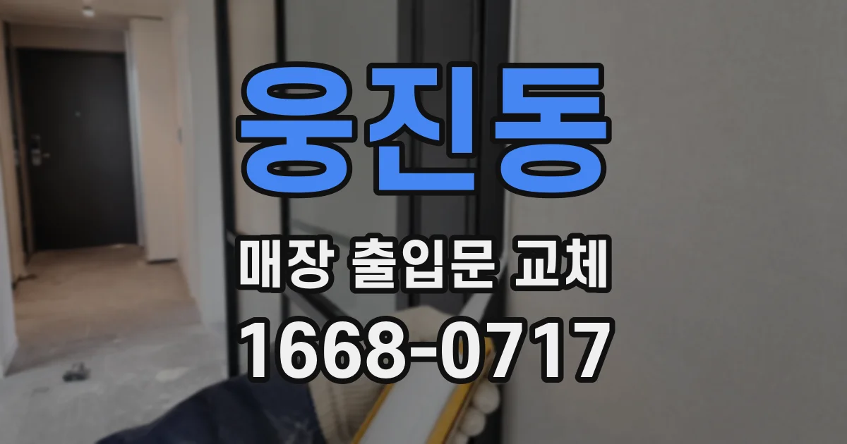 웅진동 매장 출입문 교체
