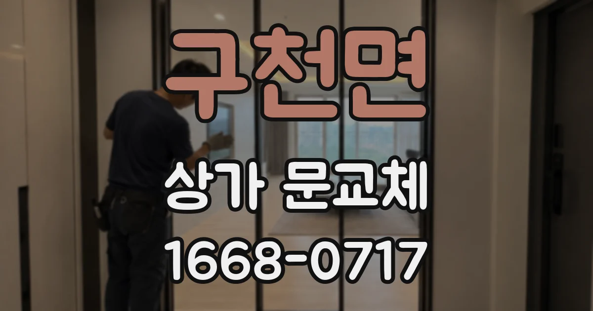 구천면 상가 문교체