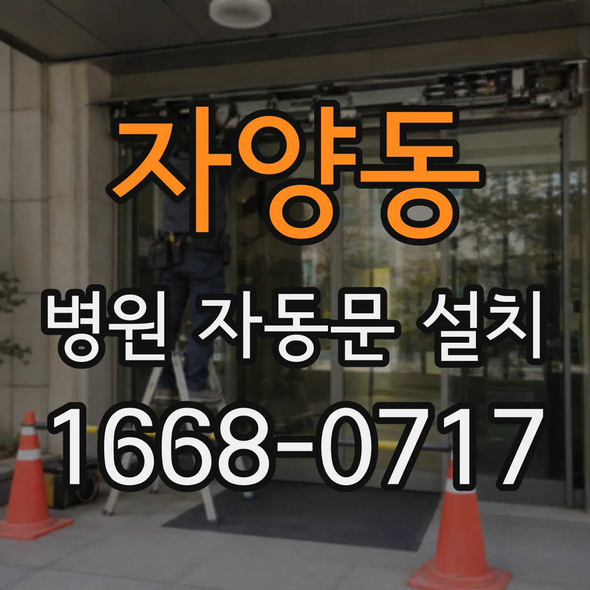 자양동 병원 자동문 설치