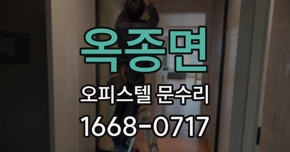 옥종면 오피스텔 문수리