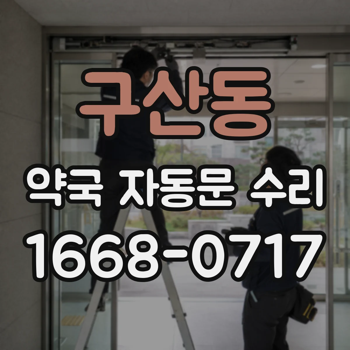 구산동 약국 자동문 수리