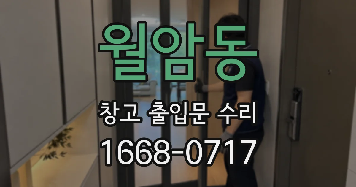 월암동 창고 출입문 수리