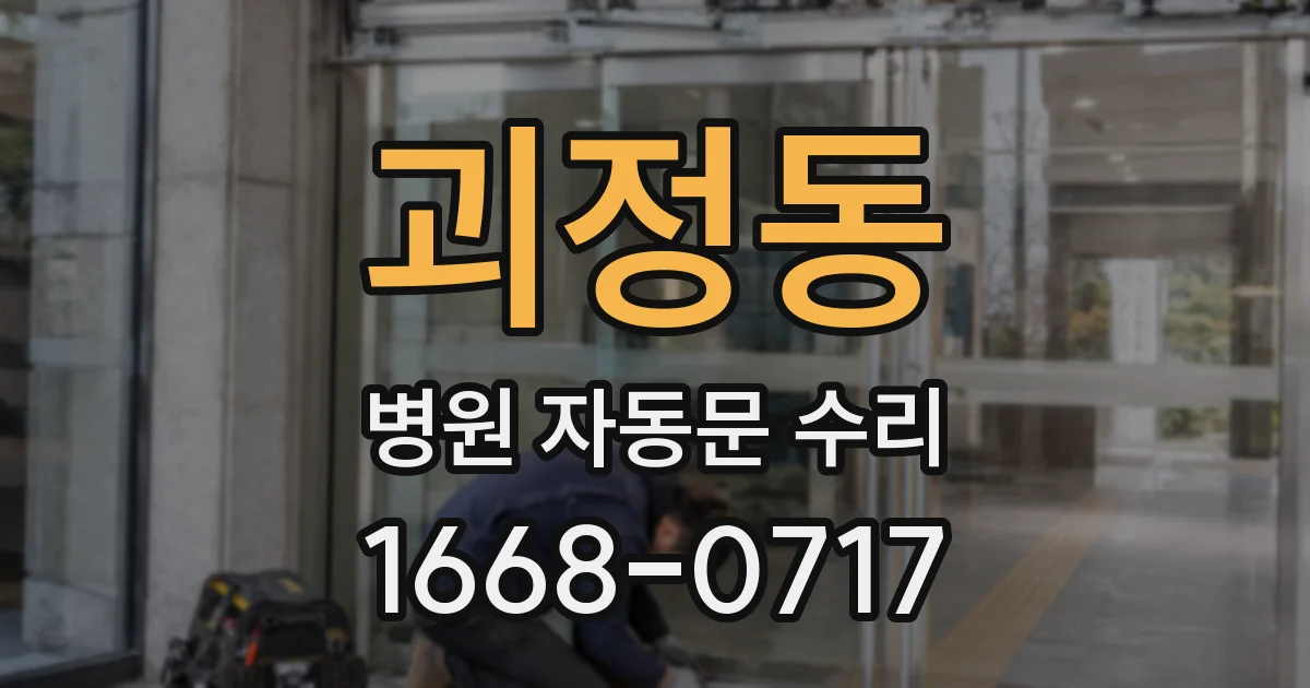 괴정동 병원 자동문 수리
