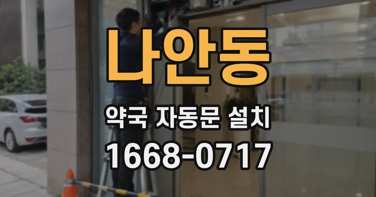 나안동 약국 자동문 설치