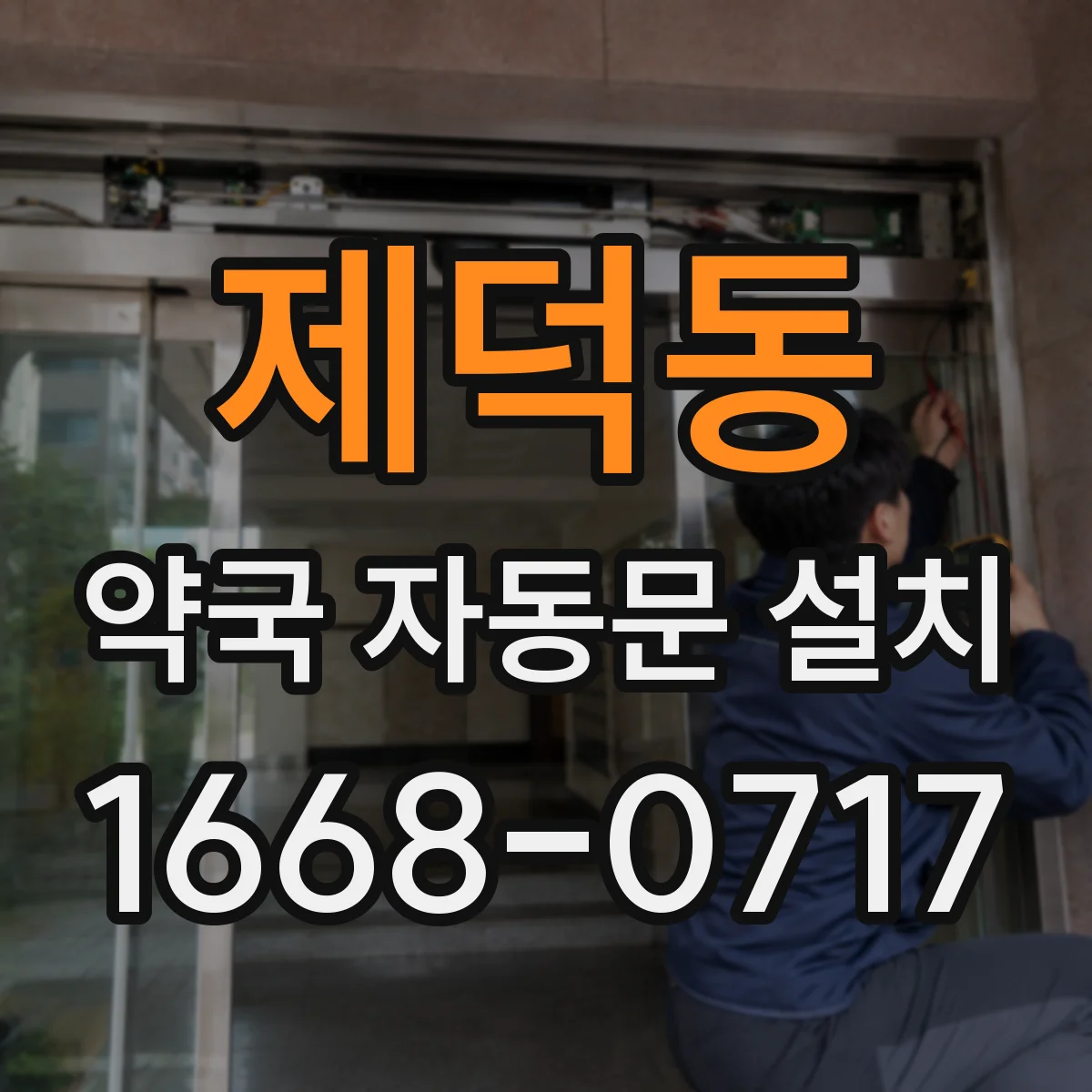 제덕동 약국 자동문 설치