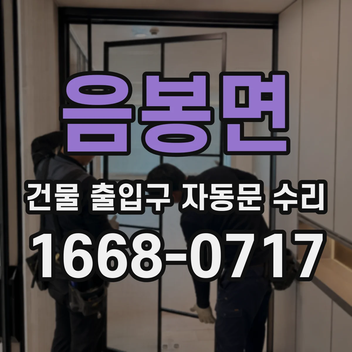 음봉면 건물 출입구 자동문 수리