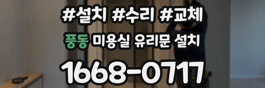 풍동 미용실 유리문 설치